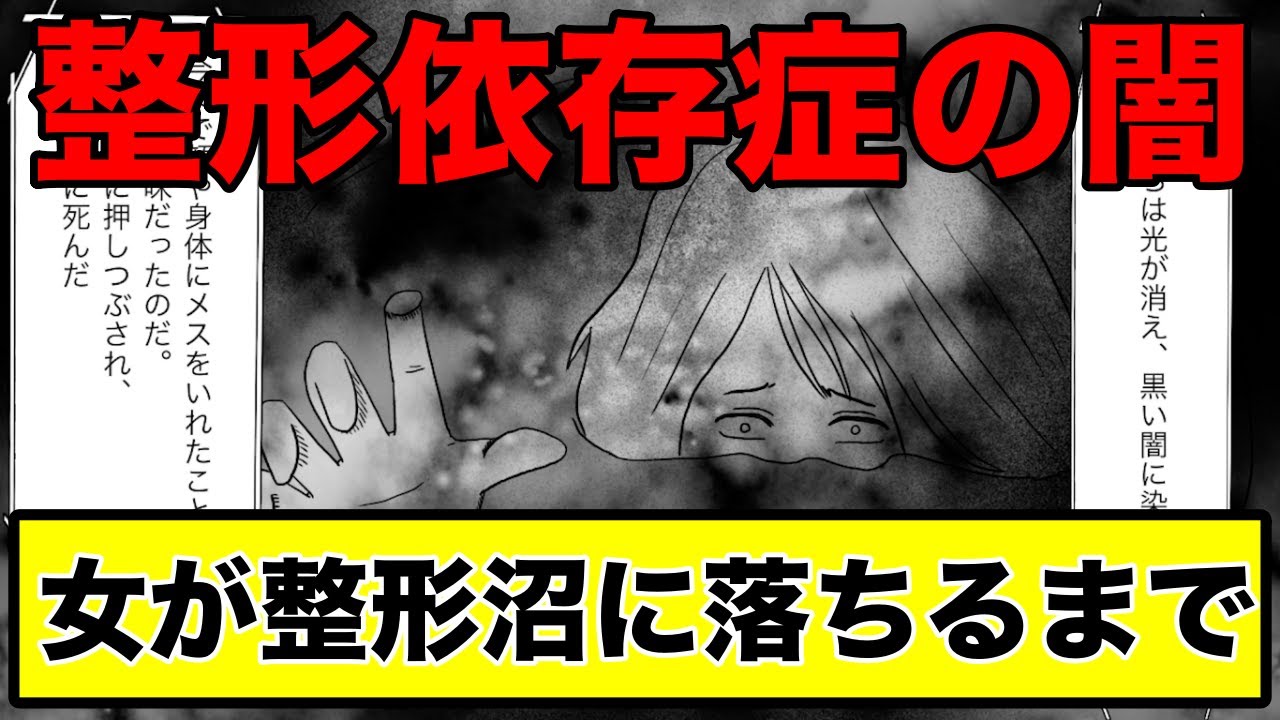 【漫画】整形依存症!豚みたいな鼻と言われ整形のために風呂に沈んだ女の悲惨な末路を漫画にした