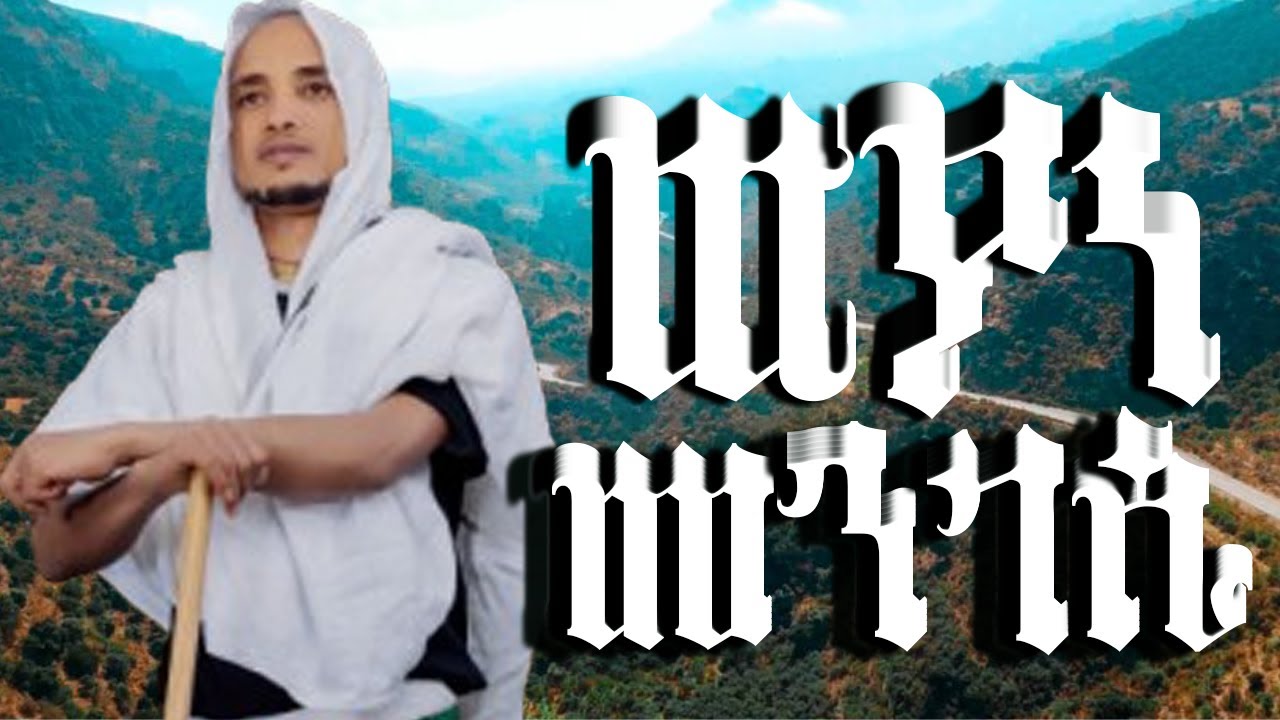Ftsum Goitom –weyane Mengesi - ፍፁም ጎይትኦም ወያነ መንገሲ  -New Tigrigna Wejerat Music 2026 (Official Video)