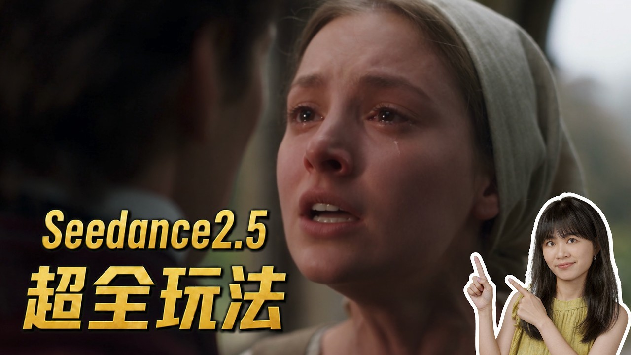 即梦seedance2.5玩法大全！真实，炸裂！