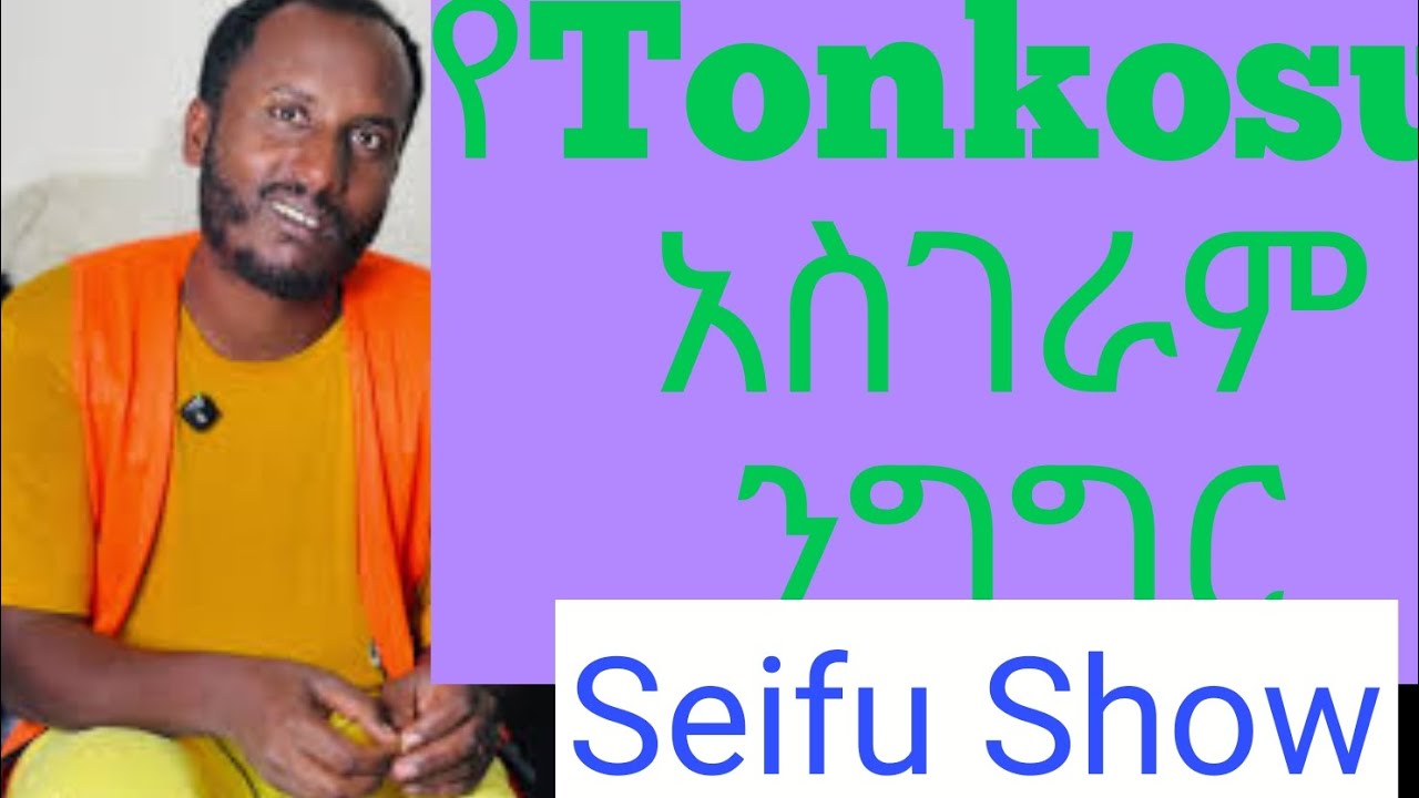 የTonkosu  አስገራም ንግግር#Breakingnews#news