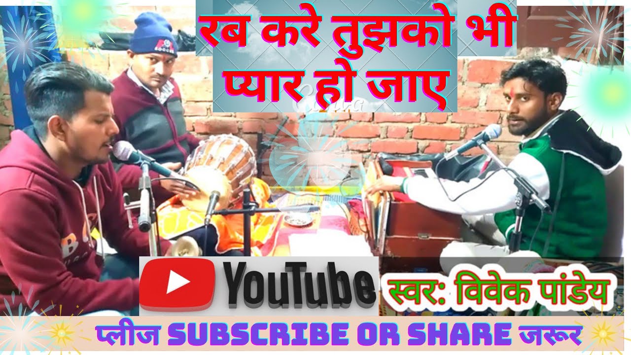 रब करे तुझको भी प्यार हो जाए। vivek pandey। मुझसे शादी करोगी। बेहतरीन रामायण जरूर सुने 🙏🌹👈