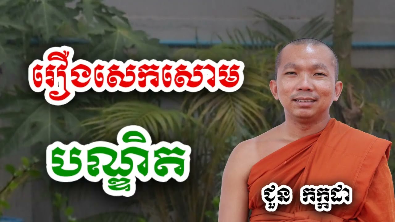 រឿង សេកសោមបណ្ឌិត បុគ្គលដែលមិនដឹងគុណ - ជួន កក្កដា ទេសនា - Choun kakada 2024