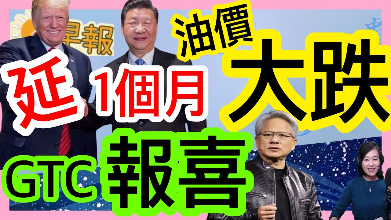 3.17.26【張慶玲｜中廣10分鐘早報新聞】川普:川習會延期1個月│油價回跌3%│輝達GTC大會激勵美股│黃仁勳:明年AI商機至少1兆美元│過度篩檢肺癌5千人白挨刀│古巴全國大停電