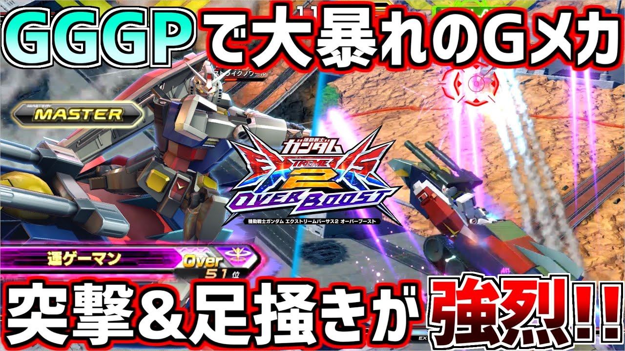 【オバブ】GGGPに一機いたGメカがエグ過ぎる!!弾幕の嵐と鉄壁の盾で試合をぶっ壊す!!【Gメカ】【EXVSOB】