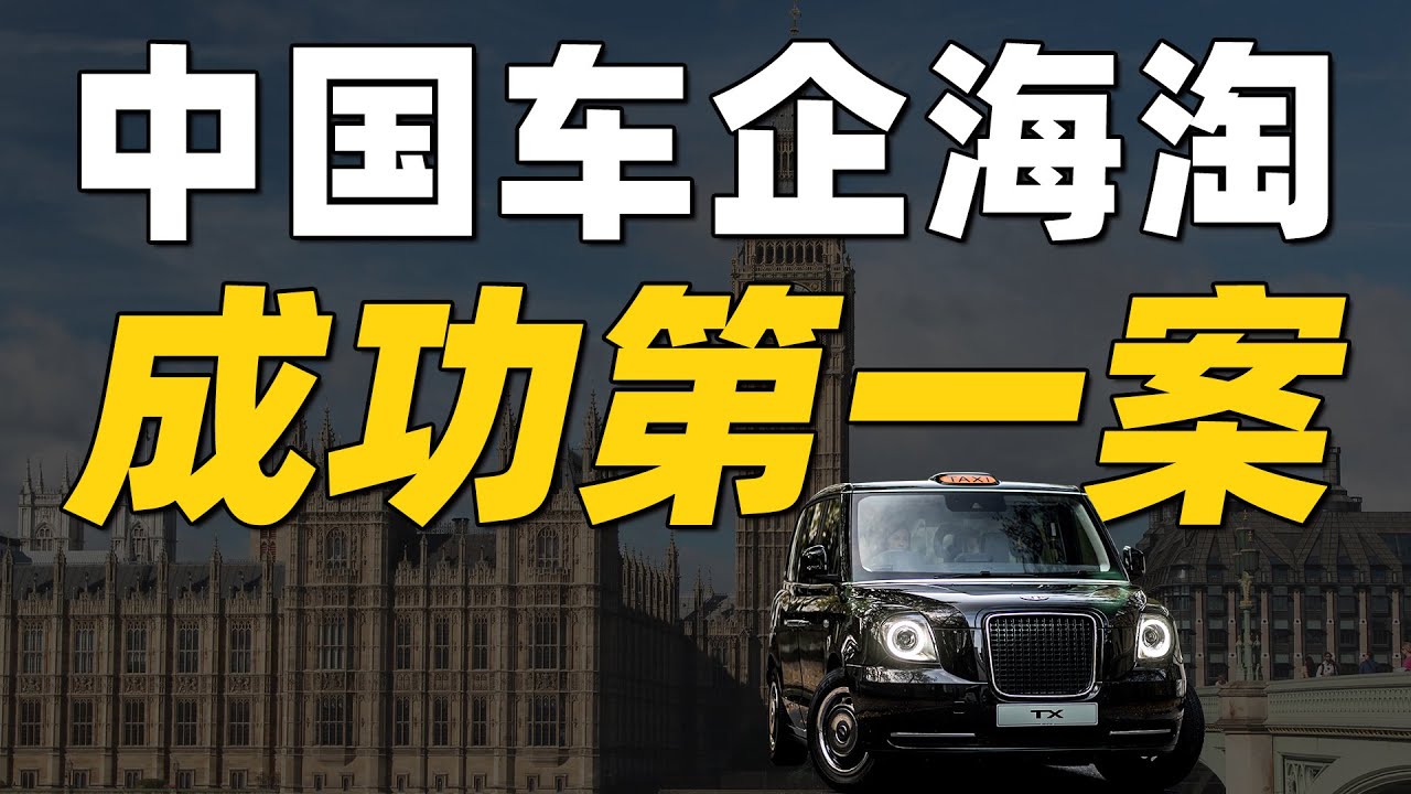 没买它，吉利就买不成沃尔沃？吉利收购伦敦出租车公司【吉利收购系列】