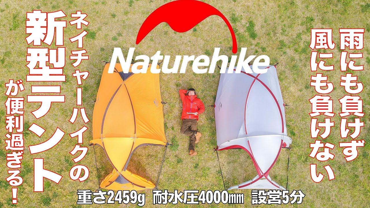 【新型テント】NaturehikeのHiby3が軽くて雨と風に強くて便利過ぎる！バイクや自転車が入るテント！キャンプやツーリングに！