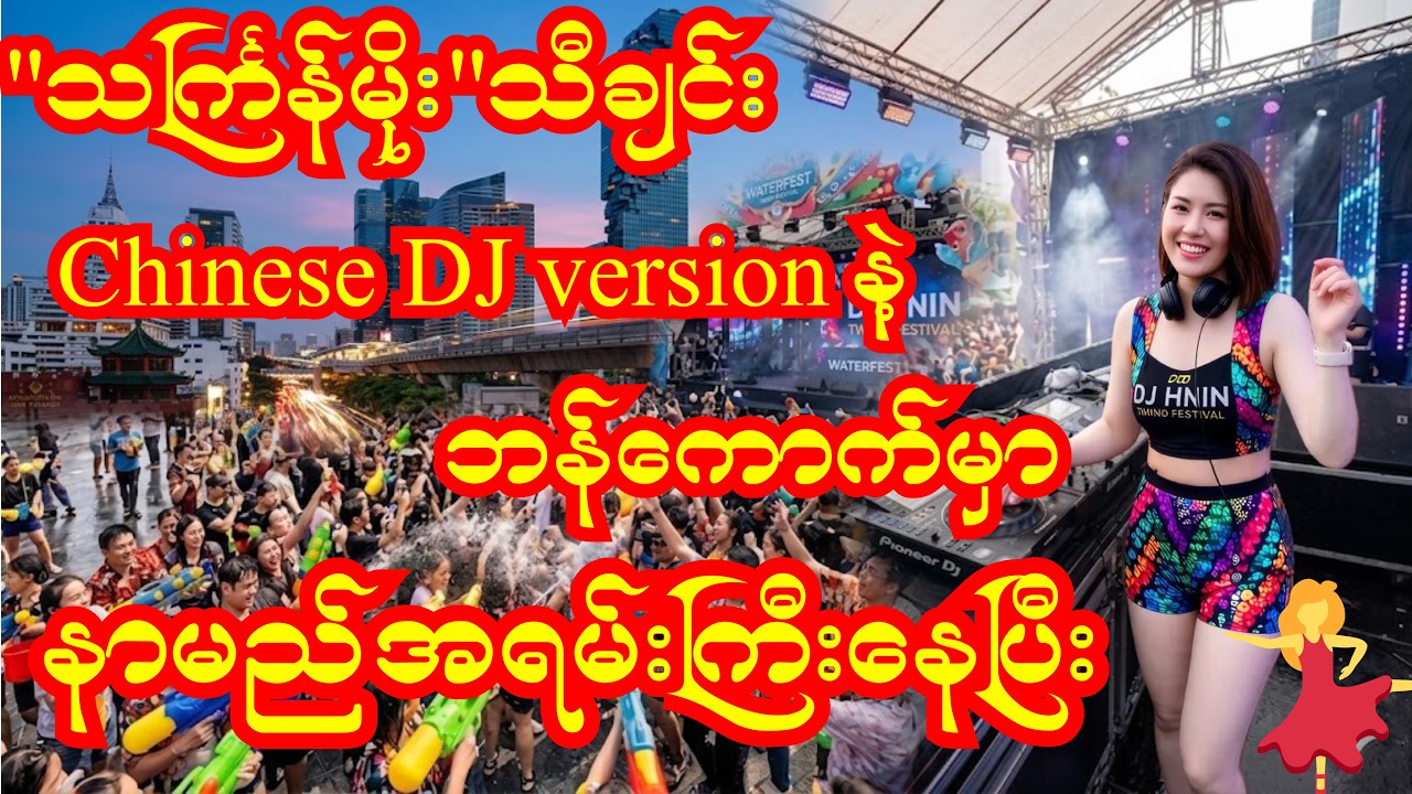 #သင်္ကြန်မိုး Remix 🇲🇲🇹🇭 | Chinese DJ Version🔥Bangkok Songkran Party 2026 💦#သကြန်မိုး #သကြန်သီချင်း