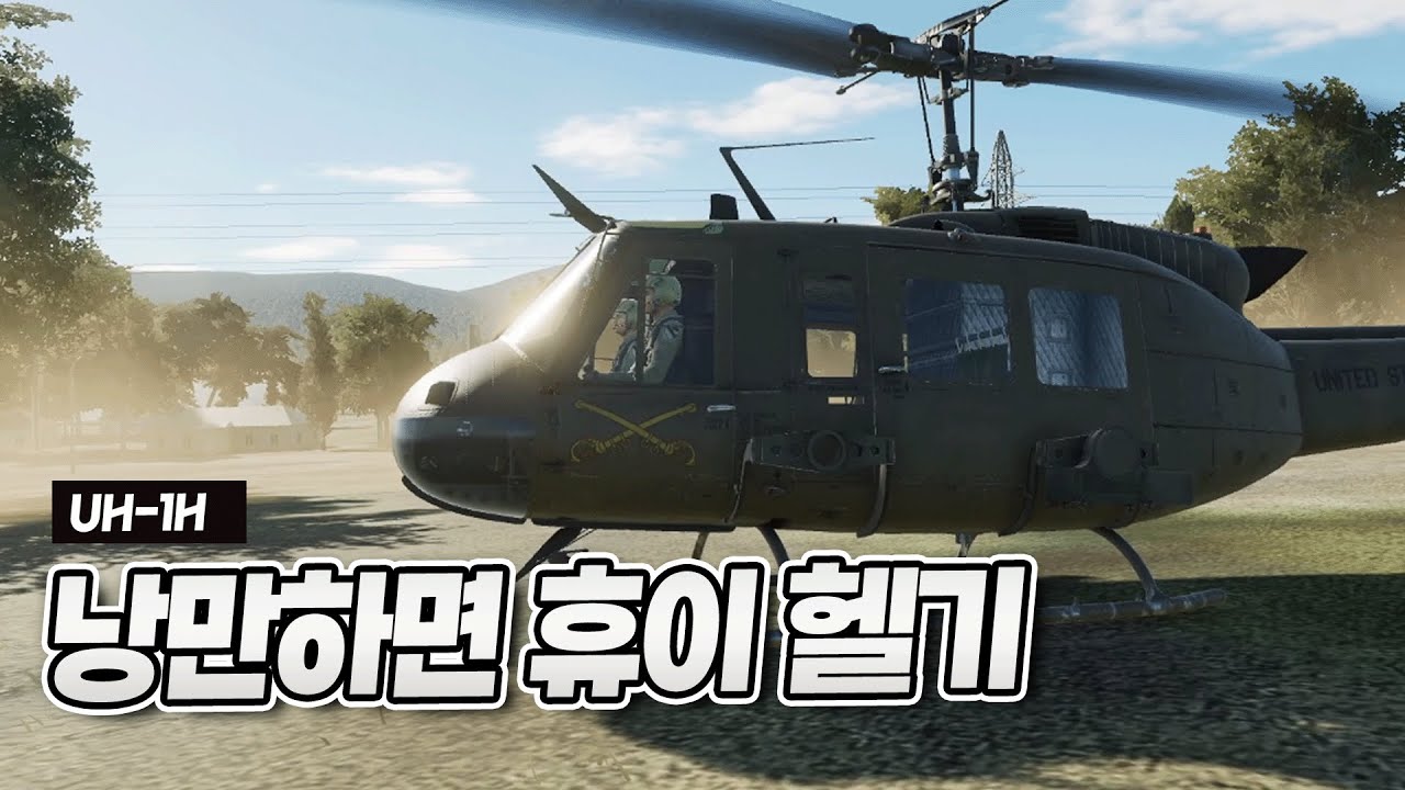 낭만 미쳐버린 UH-1H 휴이 헬기 ㄷㄷㄷㄷ [DCS월드]