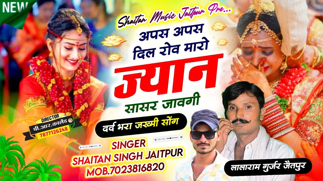 New song Lalaram Jaitpur !! अपस अपस दिल रोव मारो ज्यान सासर जावगी !! Singer Shaitan Singh Jaitpur !!