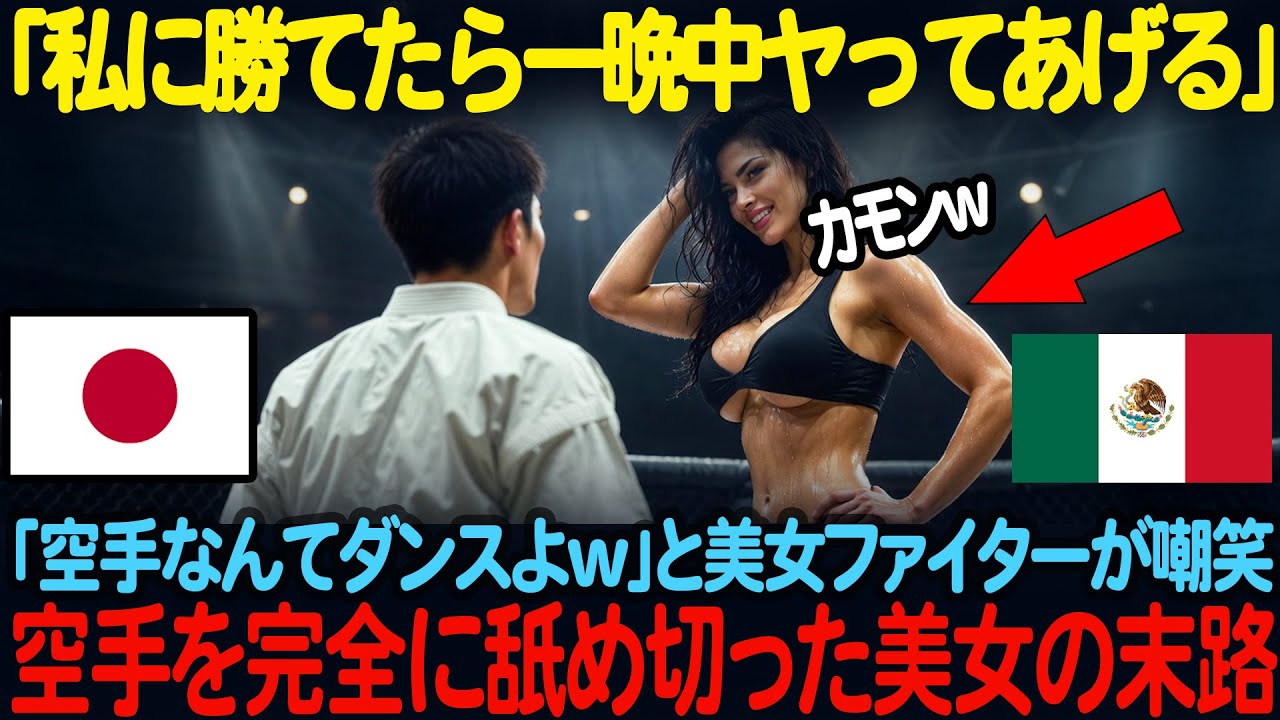 「私に勝てたらヤってあげるわ」メキシコの最強MMAファイターが20歳の日本の空手青年を侮辱するしかし5秒後、会場にいた全員が衝撃の光景を目にする、、、【海外の反応】