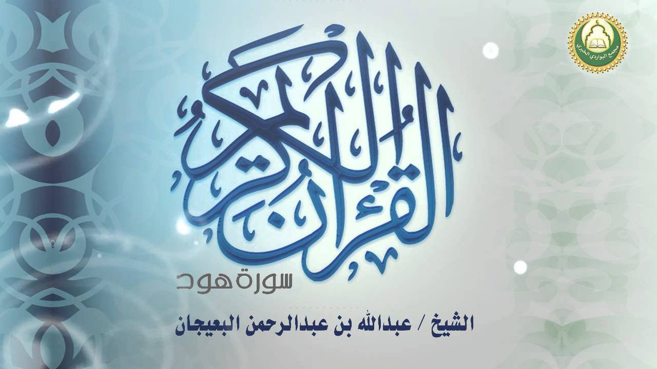 سورة هود الشيخ / عبدالله بن عبدالرحمن البعيجان