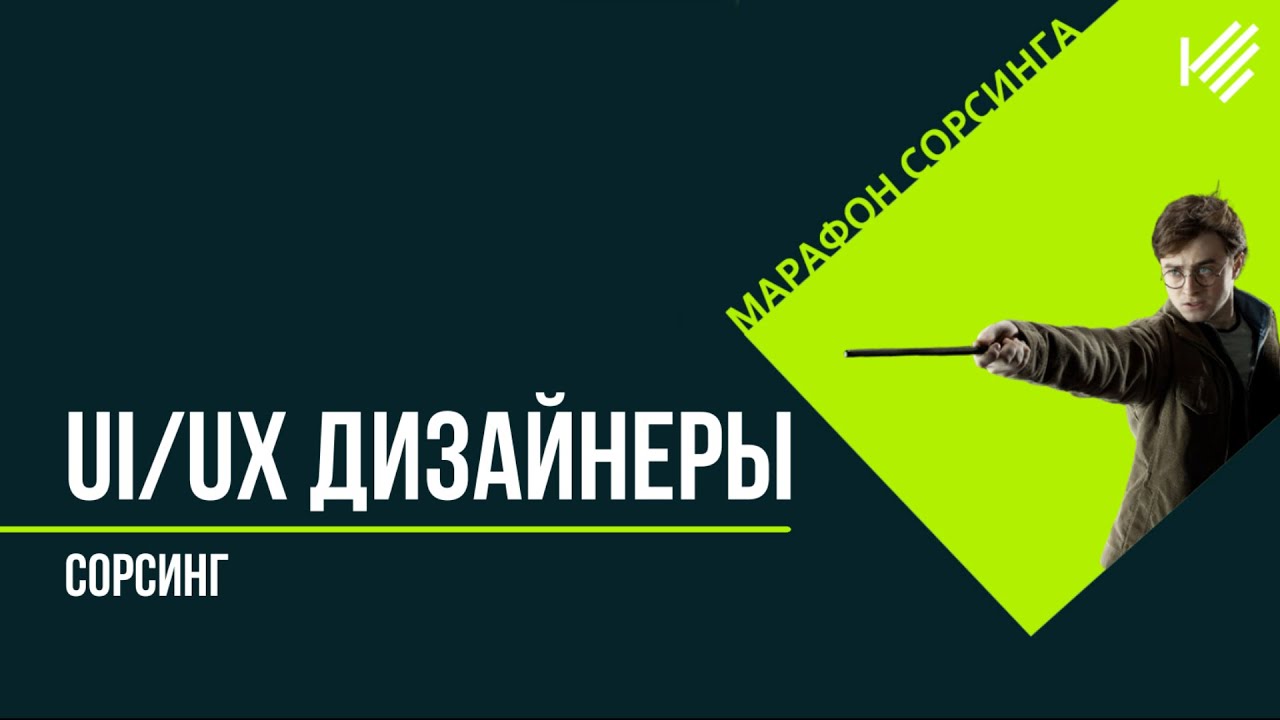 Сорсинг творческих личностей. Поиск UI/UX дизайнеров