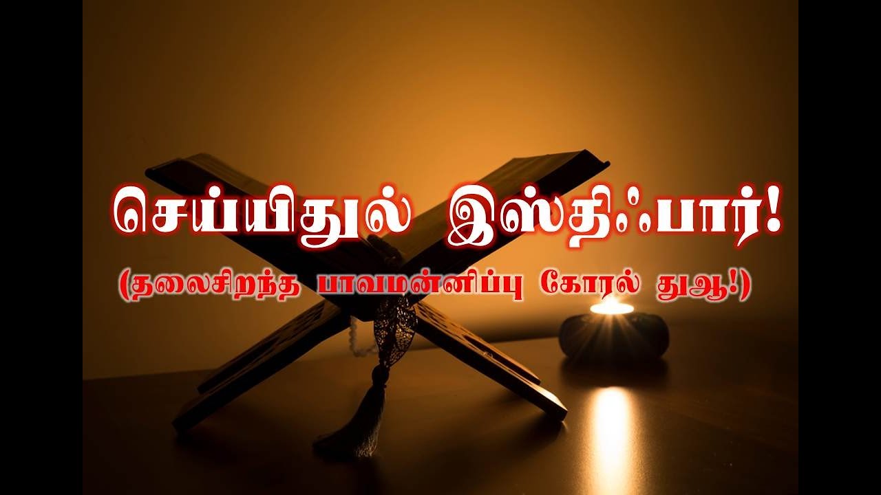 செய்யிதுல் இஸ்திஃபார்!
