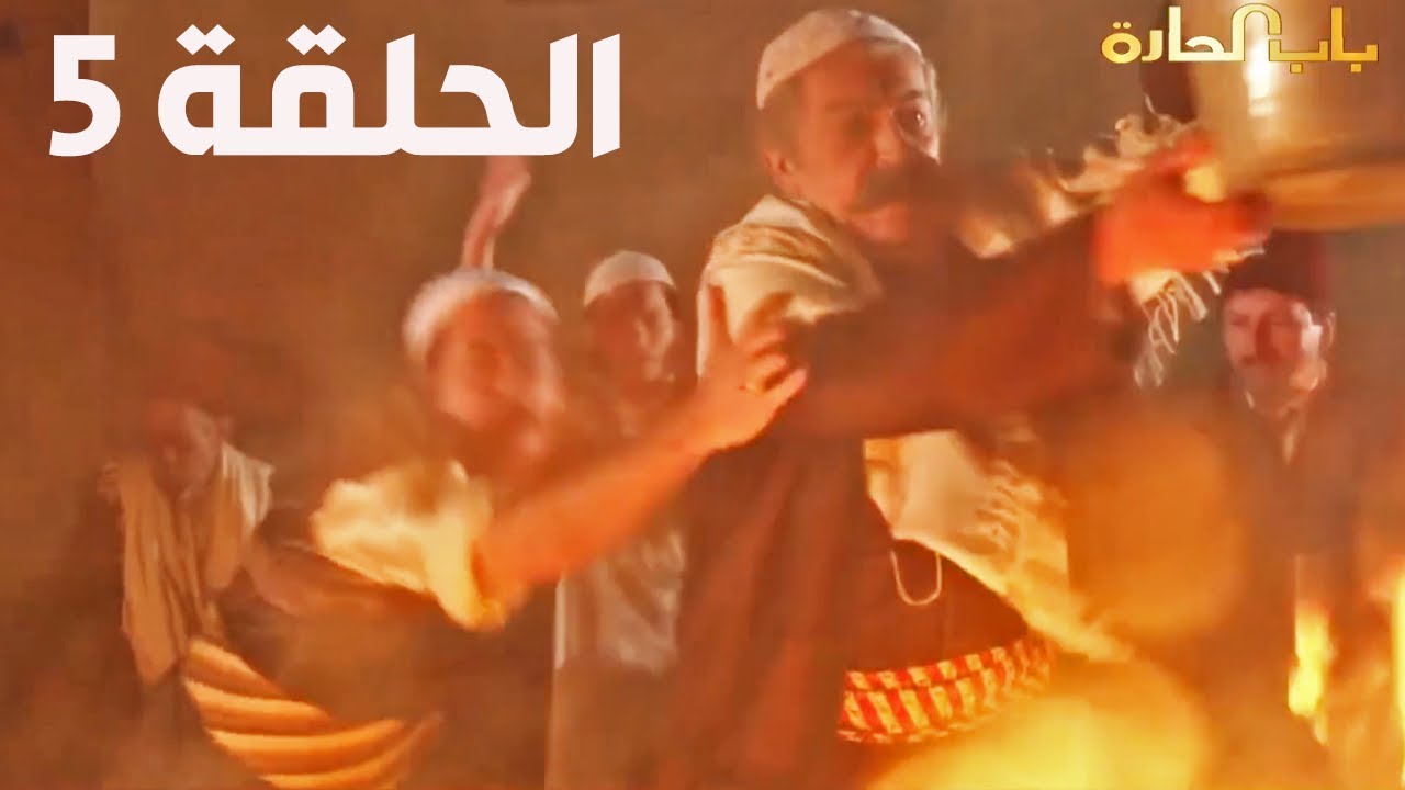 باب الحارة الجزء السادس الحلقة 5