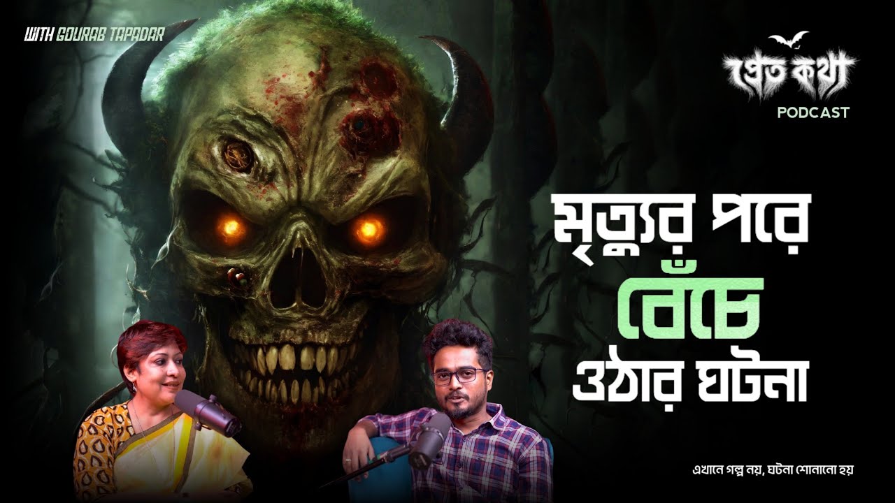 মৃত্যুর পর ফিরে আসার ঘটনা | @Pretkotha Live Podcast |তিনটি সত্যি ভৌতিক ঘটনা |Baisali Dasgupta Nandi