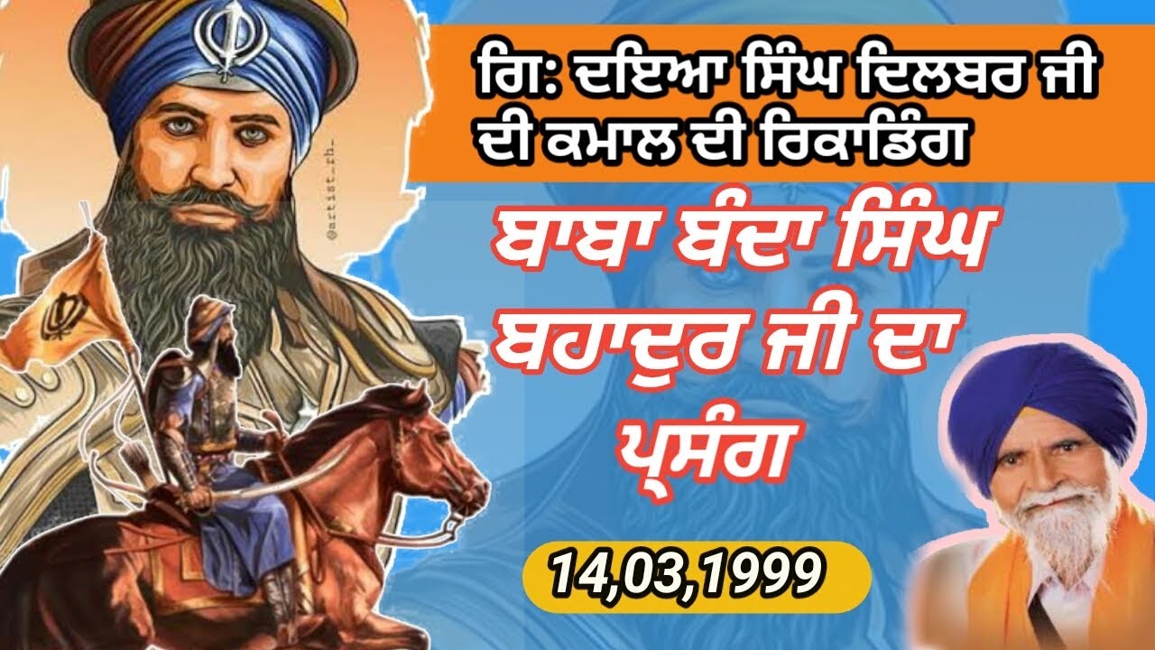 Giani Daya Singh Dilbar | ਬਾਬਾ ਬੰਦਾ ਸਿੰਘ ਬਹਾਦਰ ਪ੍ਰਸੰਗ | Ramdaspur | Baba Banda Singh Bahadar |