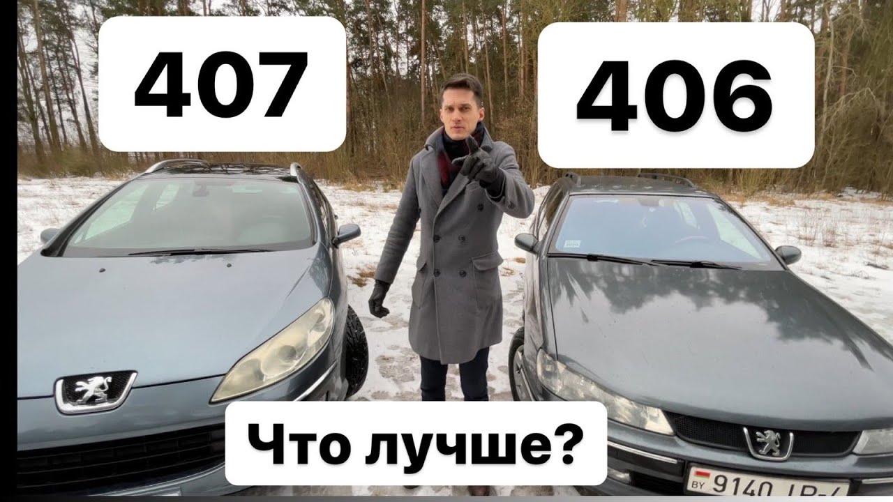 Пежо 406 и 407 они похожи или нет?