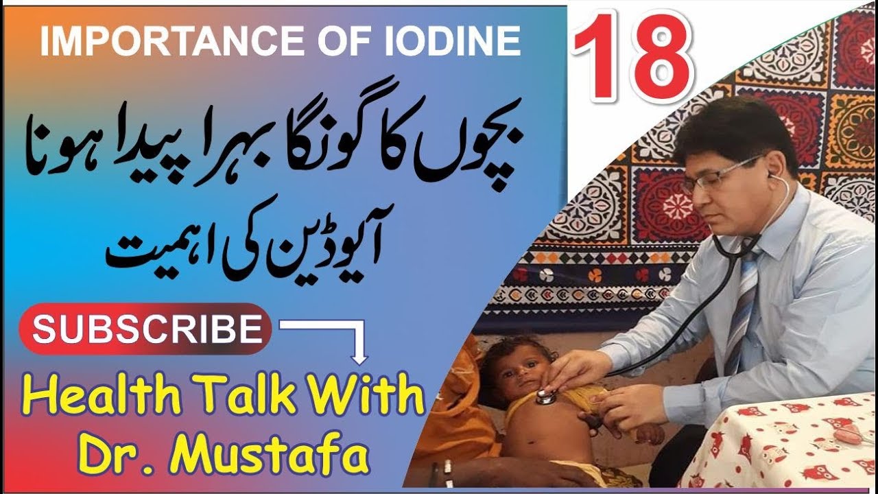 19. Importance of Iodine   آیوڈین کی اہمیت