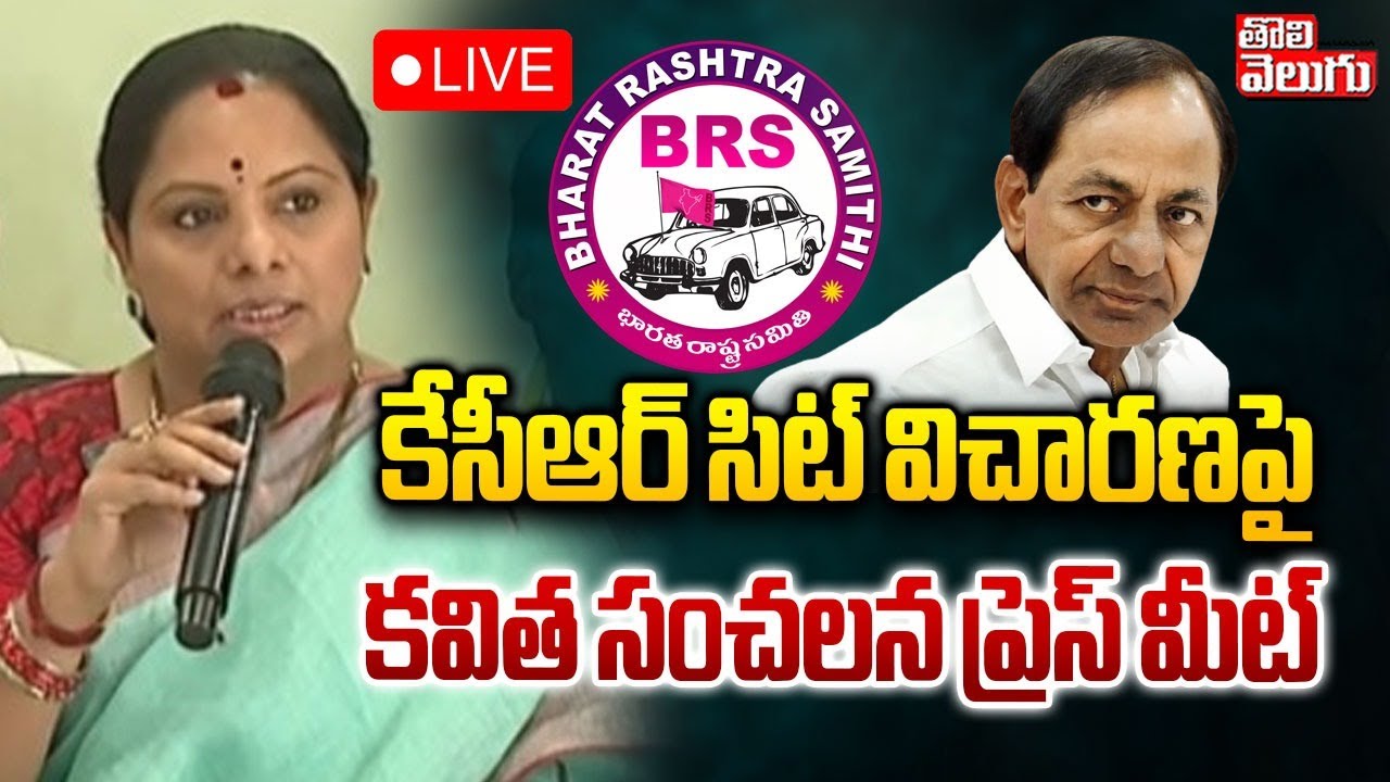 Kavitha Sensational Press meet On SIT Inqiry On KCR : LIVE🔴కేసీఆర్ సిట్ విచారణపై కవిత