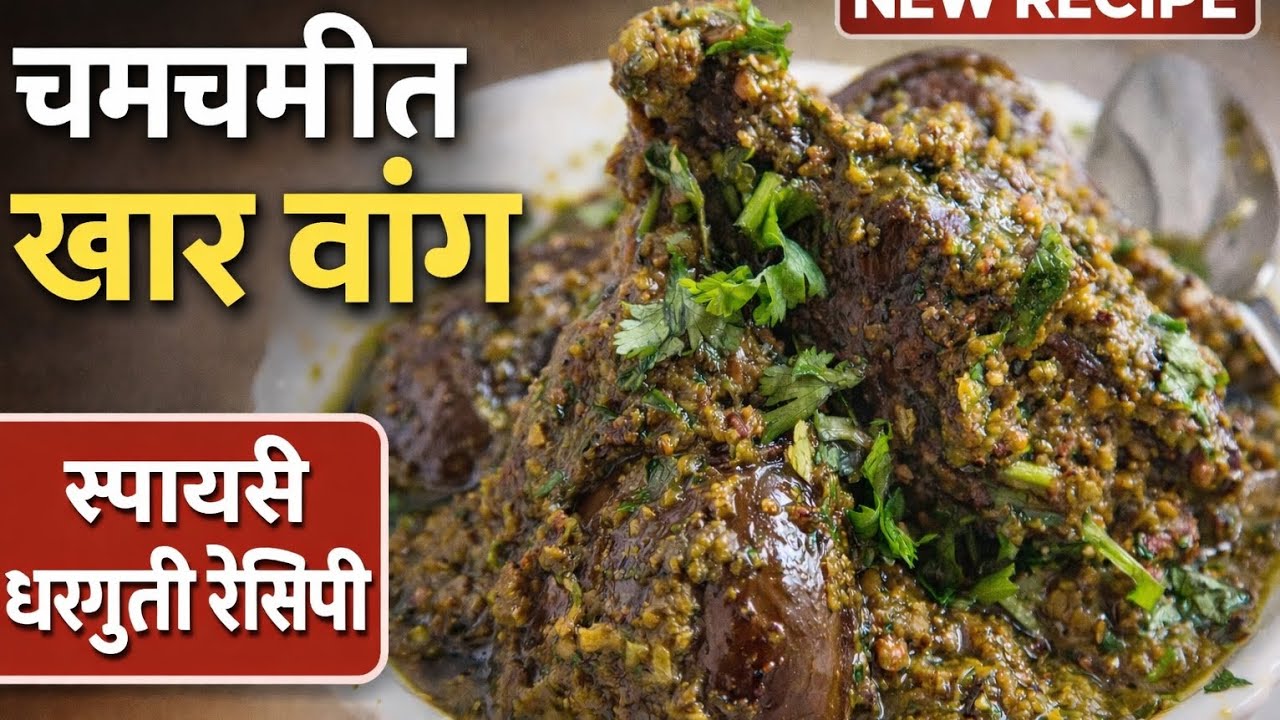 चमचमीत खार वांग हिरव्या वाटणात घरगुती पद्धतीने बनवलेली भाजी सगळे आवडीने खातील अशी रेसिपी #recipe 