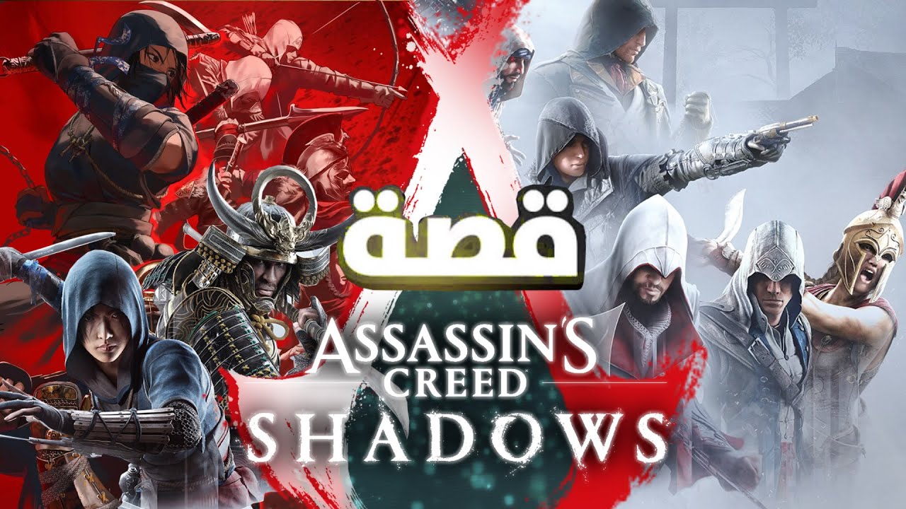 Assassin's Creed Shadows قصة اساسنز كريد اليابان ومستقبل السلسلة