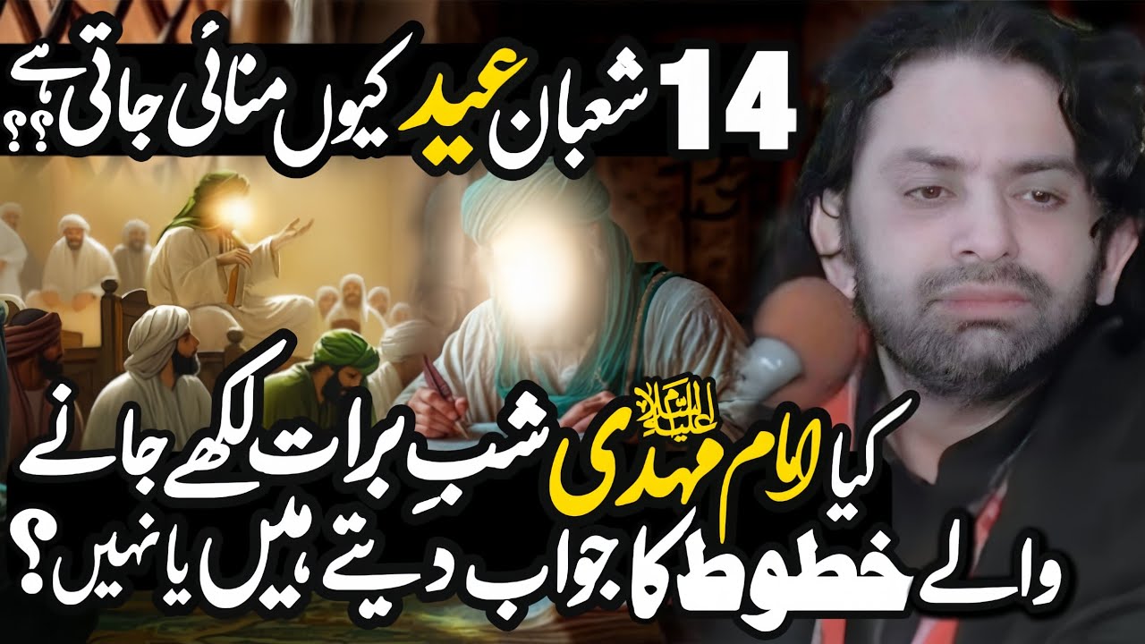 14 Shaban Shab e Barat aur Imam Mehdi (as) | Allama Nasir Abbas Multan Shaheed |