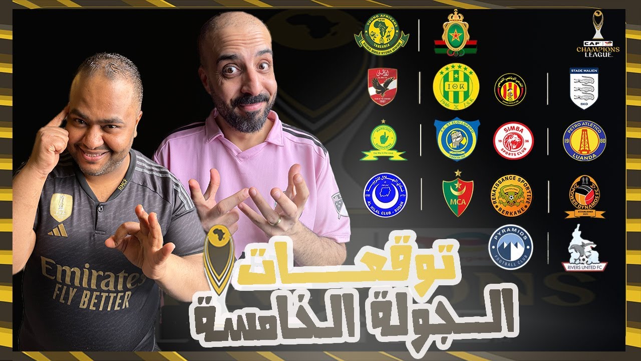 الترجي في مواجهه صعبة🤯المولودية والهلال لقاء الحسم🤔البركان في اختبار القوة💪الاهلى ضيف ثقيل ياشبيبة🥶