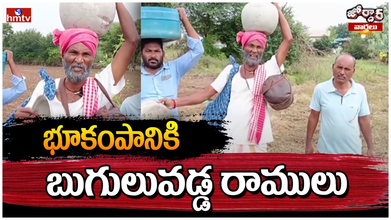 Jordar Varthalu : Earthquakes in AP and Telangana | Jordar Ramulu | hmtv