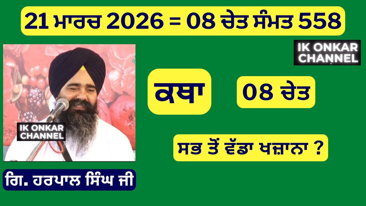 21 ਮਾਰਚ 2026 -08 ਚੇਤ ਕਥਾ ਗਿਆਨੀ ਹਰਪਾਲ ਸਿੰਘ ਜੀ - Bhai Harpal Singh Ji Katha - All treasures are here?