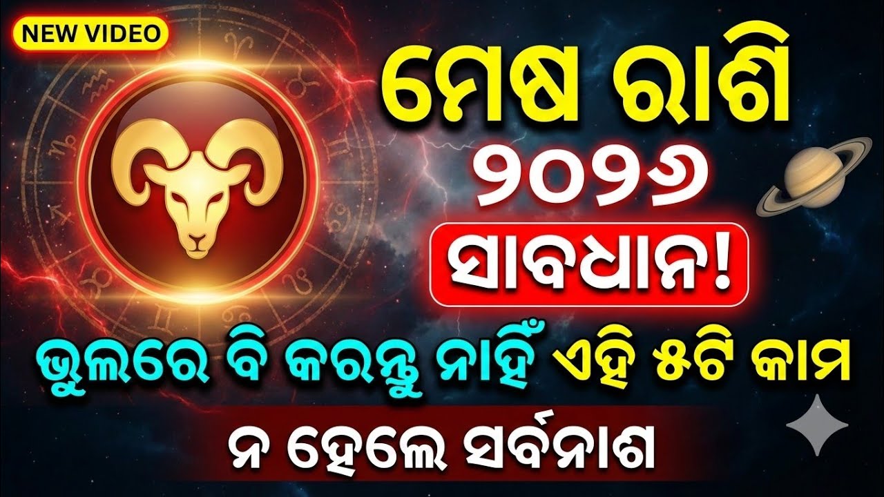 Mesha rashi ଏହି ଭୁଲ କର ନାହିଁ ୨୦୨୬||mesha rashi 2026 odia||Aries horoscope 2026 odia 