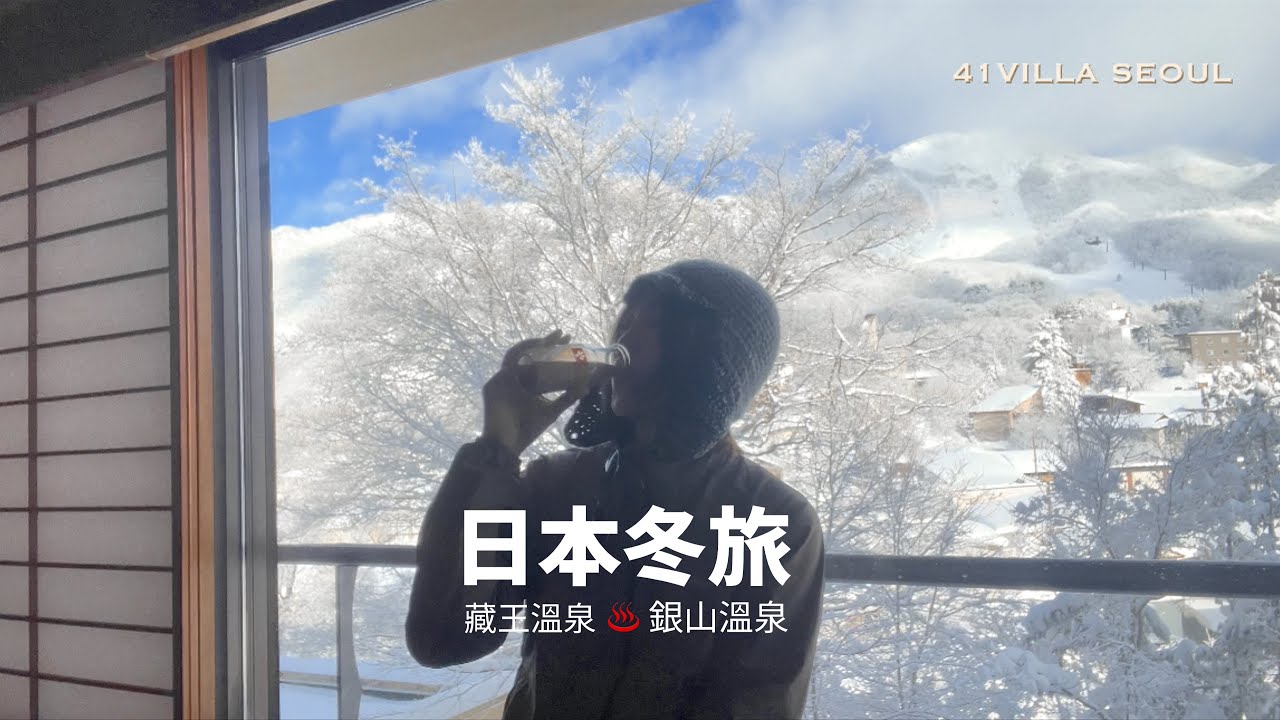 ♨️藏王溫泉｜銀山溫泉｜享受雪景冬旅｜房間景色超級美藏王溫泉宿｜必吃超強日式甜點糰子 ｜東北新幹線で行く｜日本溫泉旅行｜자오온천 | 긴잔온천 #일본온천여행 #日本東北 #日本自由行
