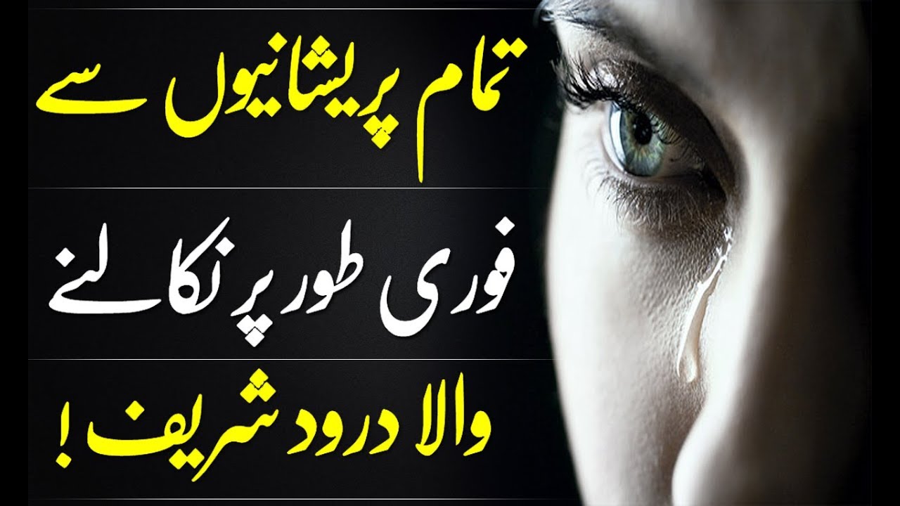 Fazilat Of Darood Sharif || Darood Sharif Sy Parishanion Ka Khatma || Darood sharif