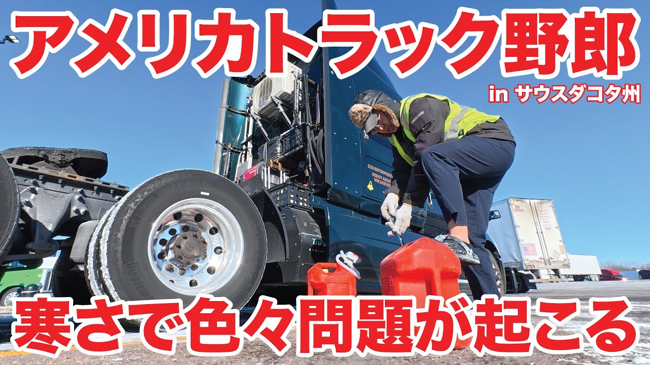 アメリカ長距離トラック運転手 寒さで色々問題が起こる in サウスダコタ州 【#1959 2026-1-23】