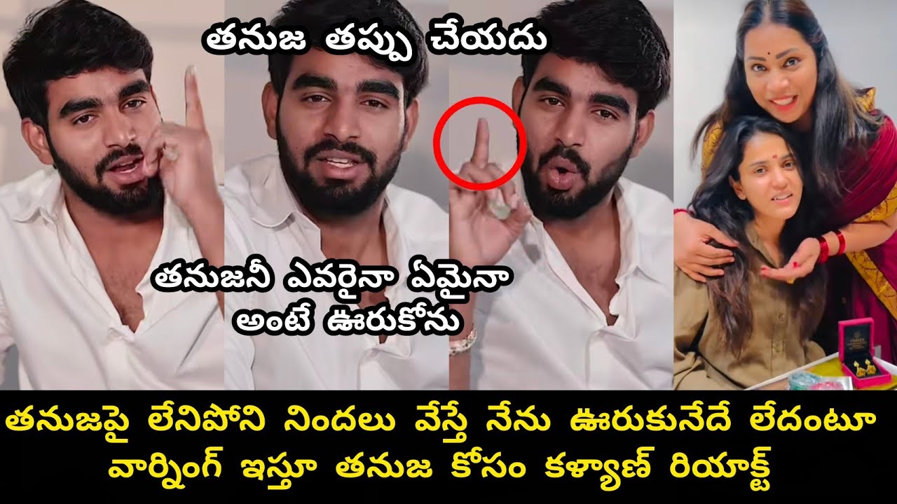 తనుజపే నిందలు వేస్తే నేను ఊరుకోను అంటూ వార్నింగ్ ఇస్తూ కళ్యాణ్ రియాక్ట్//Kalayan serious warning 