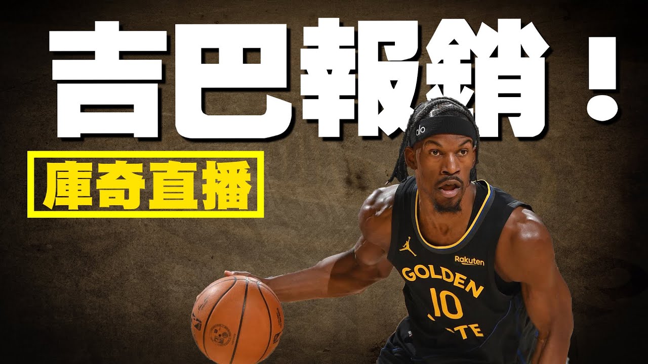 Butler賽季報銷後，勇士後續該怎麼走？