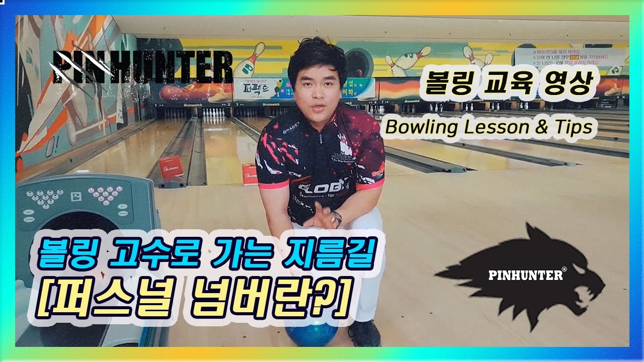 300점 퍼펙트게임을 위한 첫걸음! 퍼스널 넘버! [핀헌터볼링캠프/이기성프로]