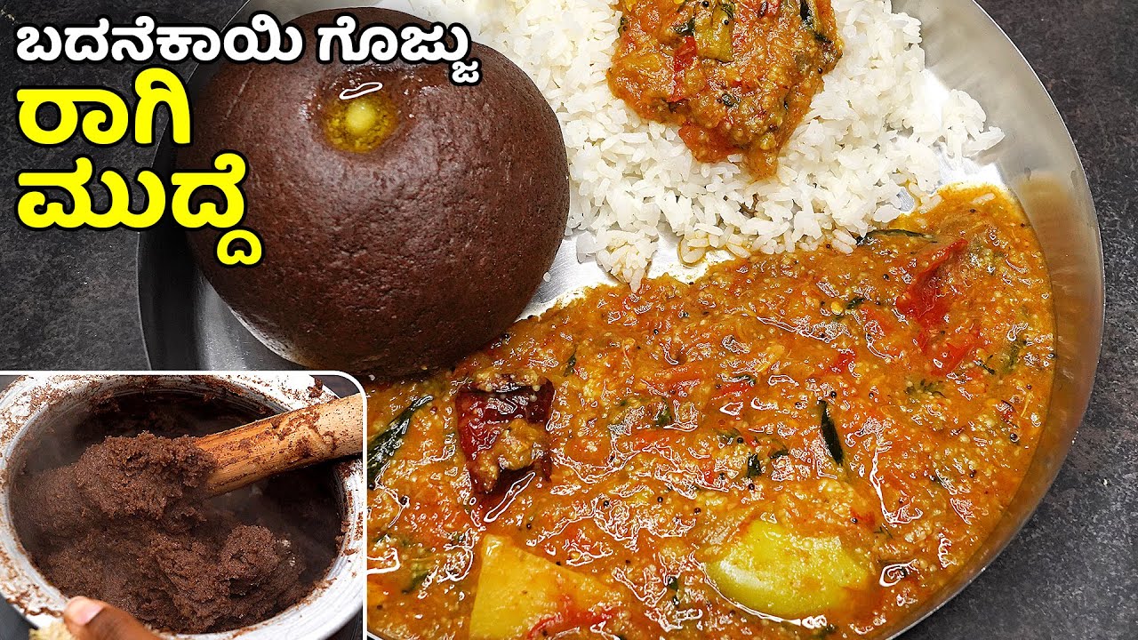 ಹಳ್ಳಿ ರುಚಿಯ ಬದ್ನೇಕಾಯಿ ಗೊಜ್ಜು, ಬಿಸಿಬಿಸಿ ರಾಗಿಮುದ್ದೆ ಬೊಂಬಾಟಾದ ಊಟ | Brinjal Gojju | Ragi Mudde