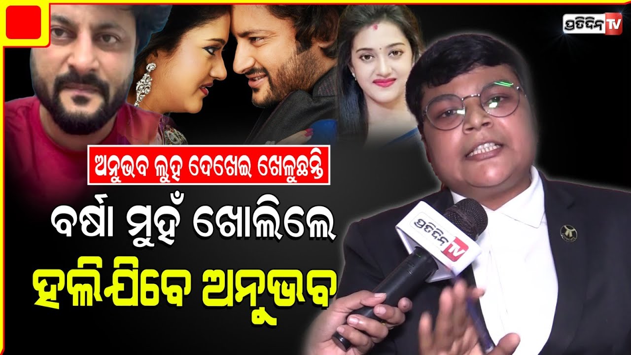 ସାଂସଦ ଟିକେଟ କଟିବା ଭୟରେ, ସ୍ତ୍ରୀ ଛୁଏଇଁ ଦେଲାନି ବୋଲି ମିଛ କହିଛନ୍ତି ଅନୁଭବ। Anubhav Mohanty Lies Exposed