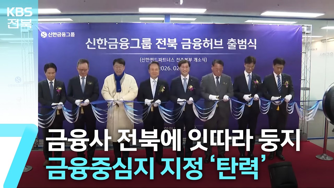 대형금융사 전북에 잇따라 둥지…금융중심지 지정 ‘탄력’ / KBS  2026.02.24.