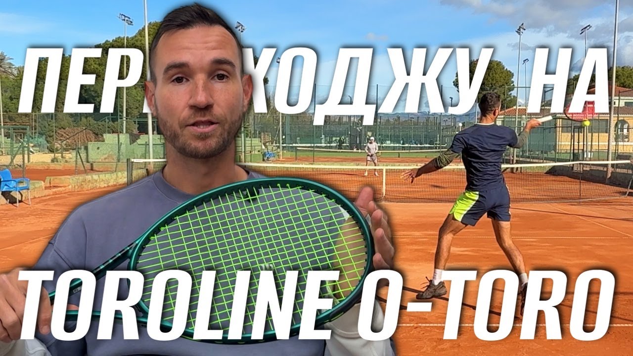 Навіщо я перехожу на струну Toroline O-toro? Найкращі тенісні струни.