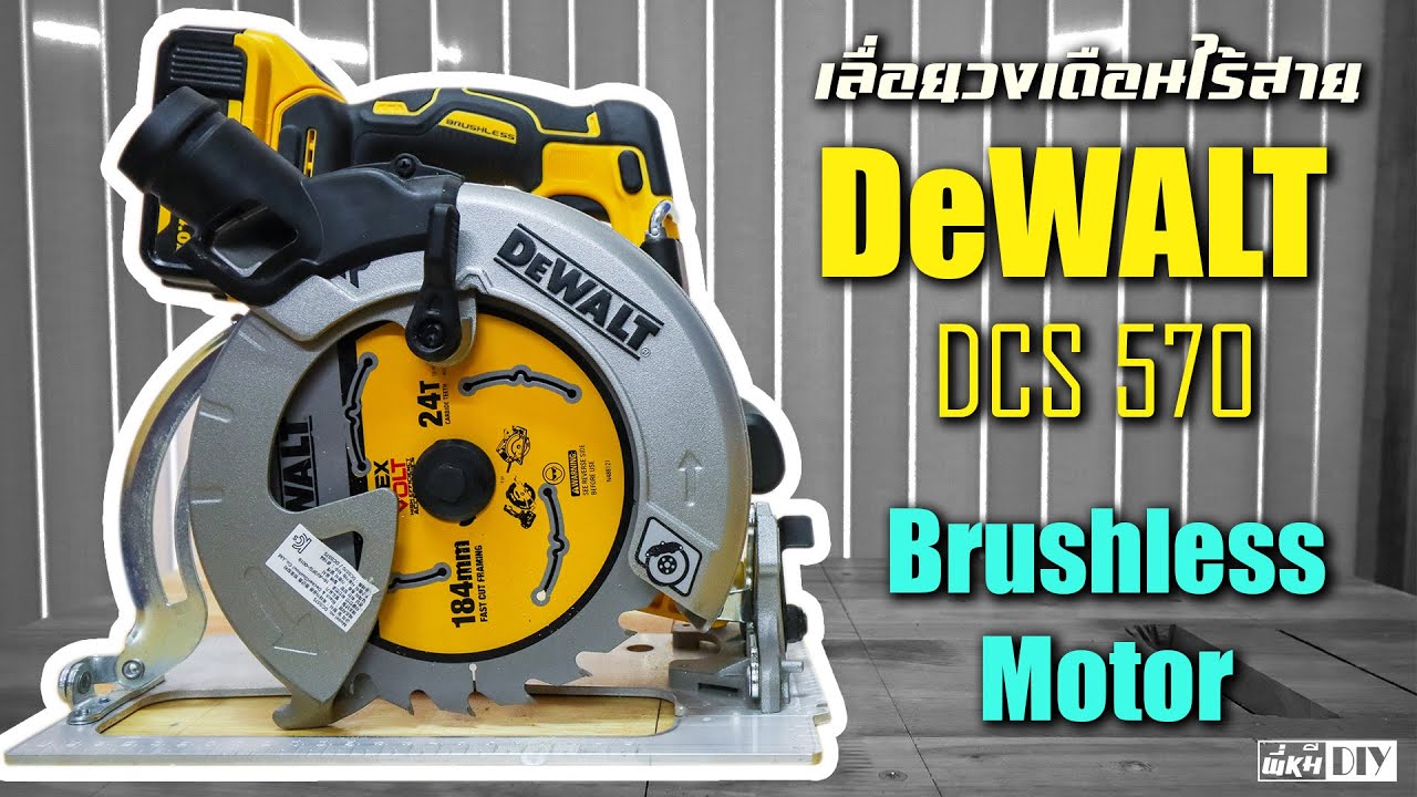 เลื่อยวงเดือนไร้สาย Brushless 7 นิ้ว ที่คุ้มสุดชั่วโมงนี้  [ DeWALT DCS570 ]  : พี่หมีDIY