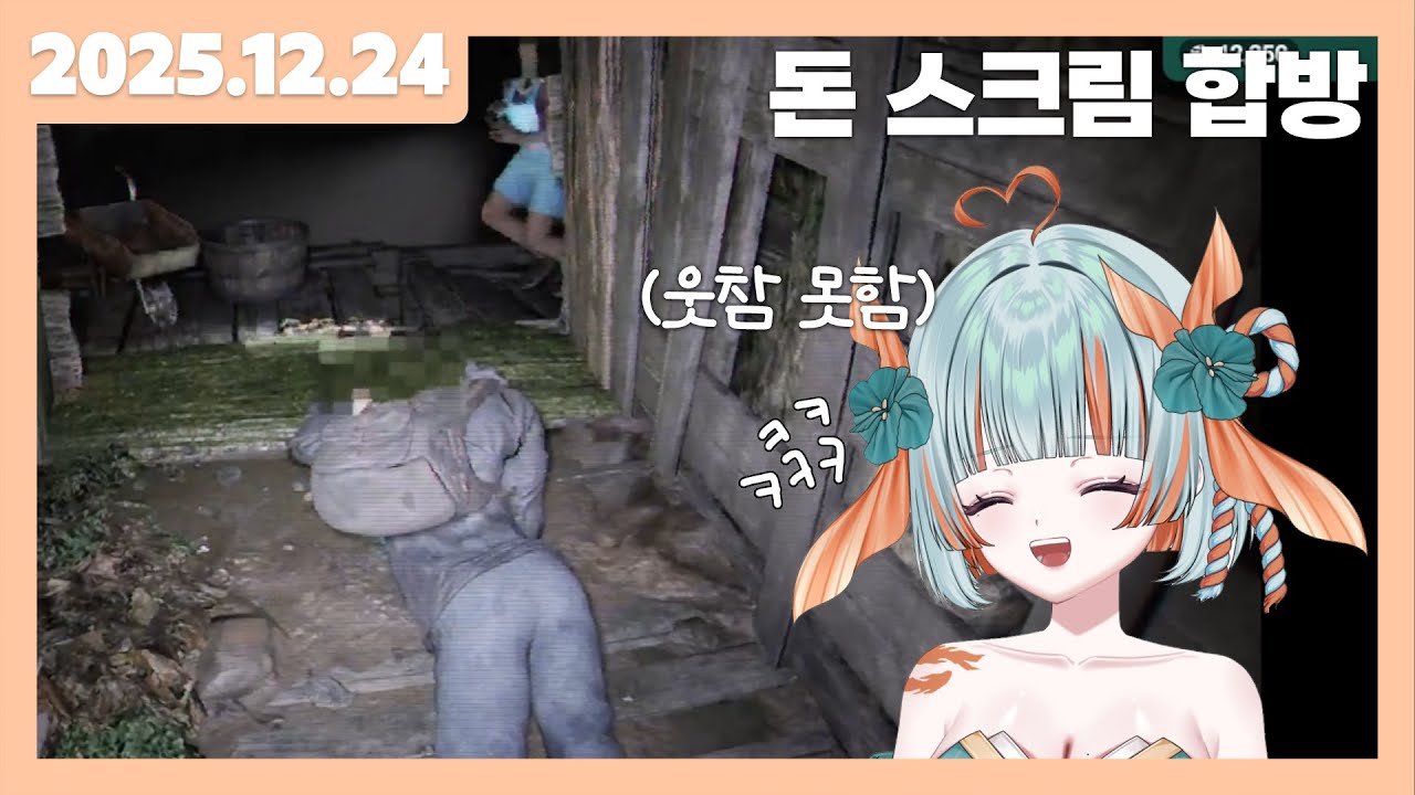 [2025.12.24] 돈 스크림 합방 (w. 로망시에)