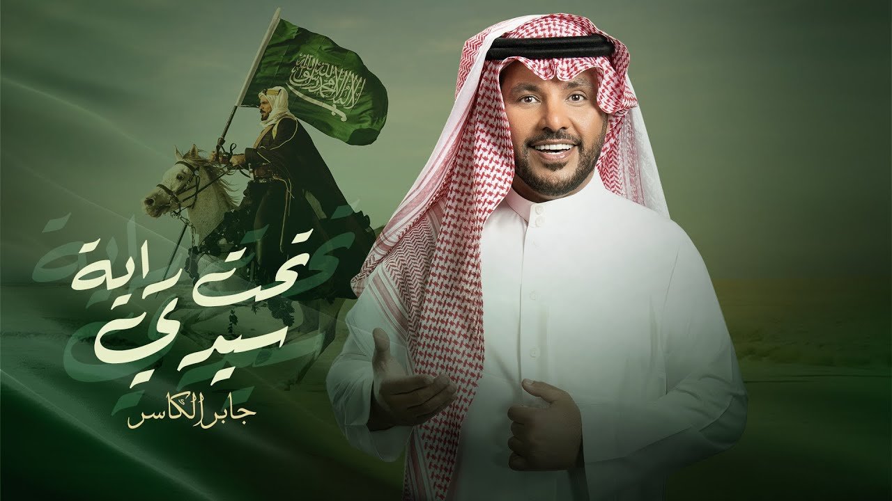Jaber Al Kaser - Taht Rayat Sidi | Lyrics Video 2025 | جابر الكاسر - تحت راية سيدي