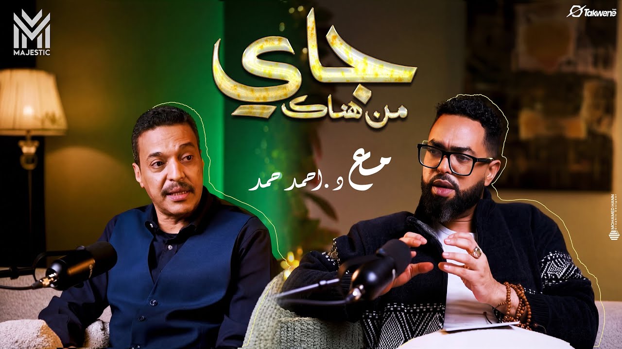 جاي من هناك | حوار غير تقليدي مع الشاعر والكاتب الصحفي خالد الوزير