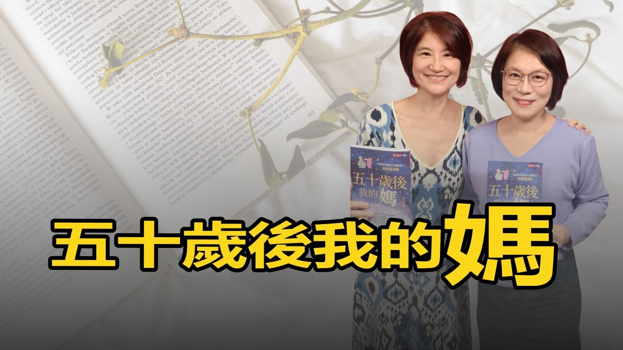 【愛健康│理財生活通】彭菊仙談「五十歲後我的媽」
