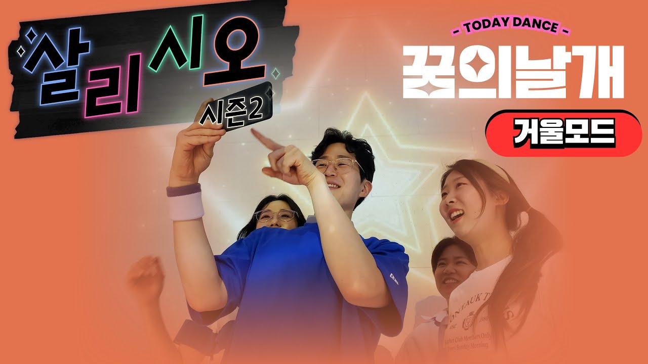 ( 거울모드 ) 꿈의날개 율동