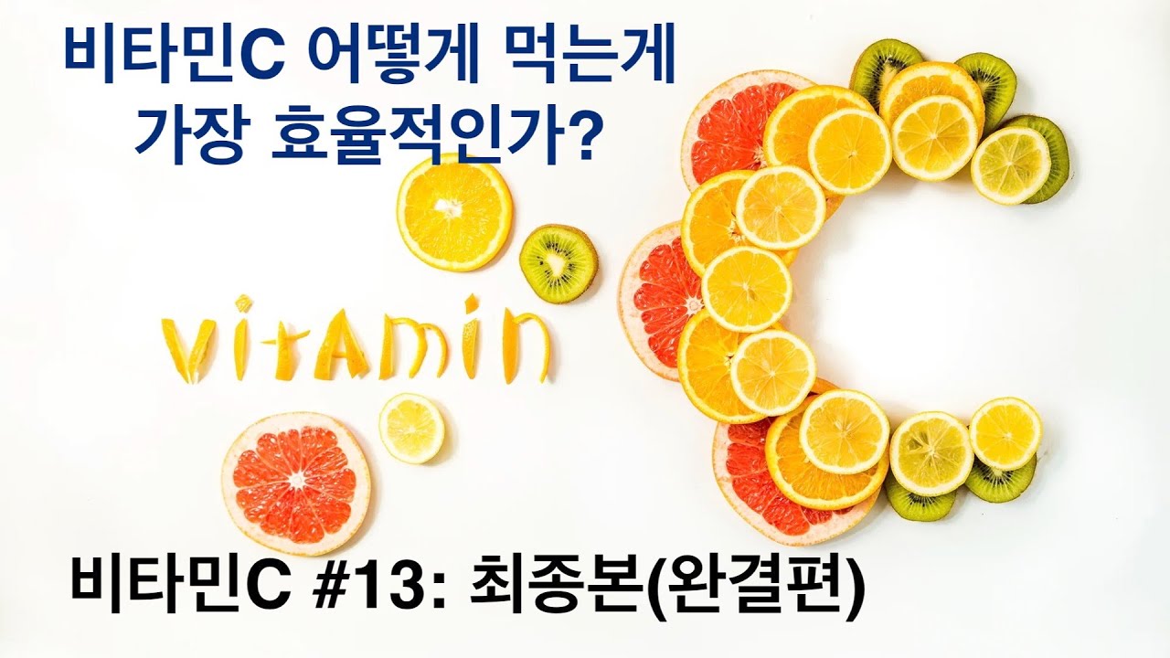 비타민C #13: 비타민C 어떻게 먹는것이 가장 효율적인가? (최종본)