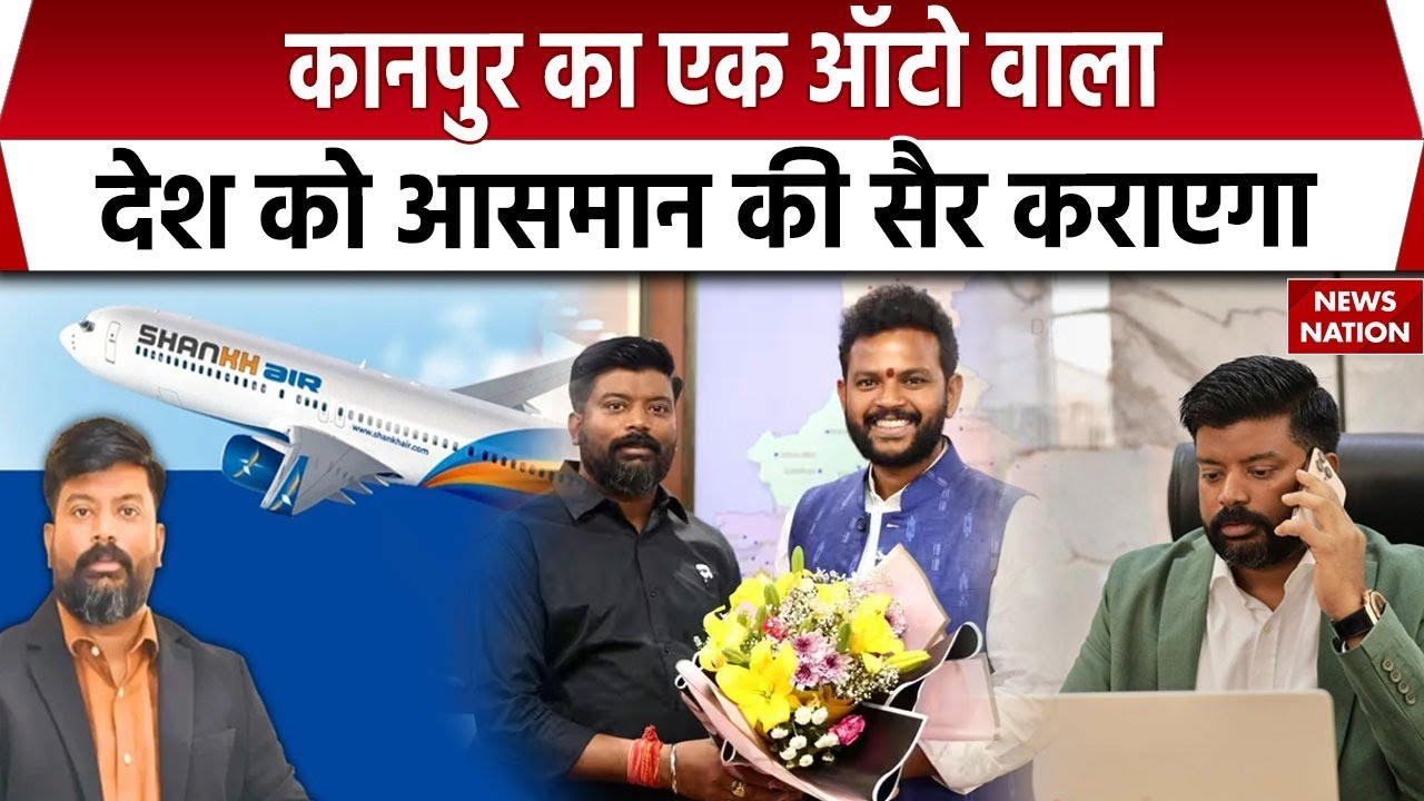Shankh Airlines Owner Story: Kanpur में Auto चलाने वाला Shravan Kumar Vishwakarma अब Airlines चलाएगा