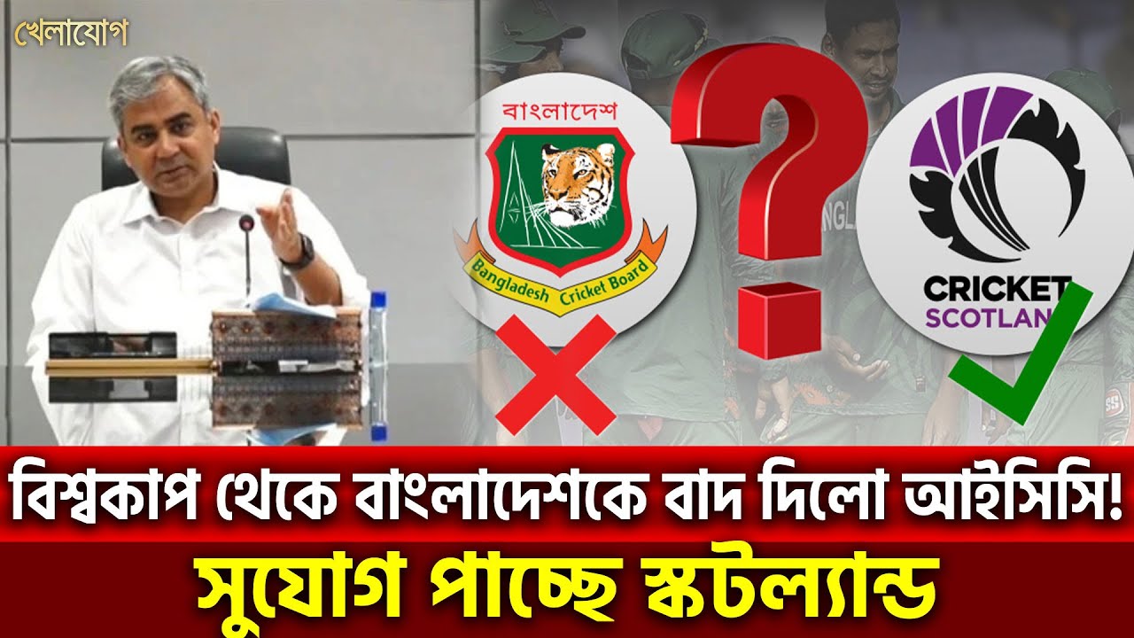 বিশ্বকাপ থেকে বাংলাদেশকে বাদ দিলো আইসিসি! এবার কি তবে পাকিস্তানও বয়কট করবে বিশ্বকাপ!| Khelajog