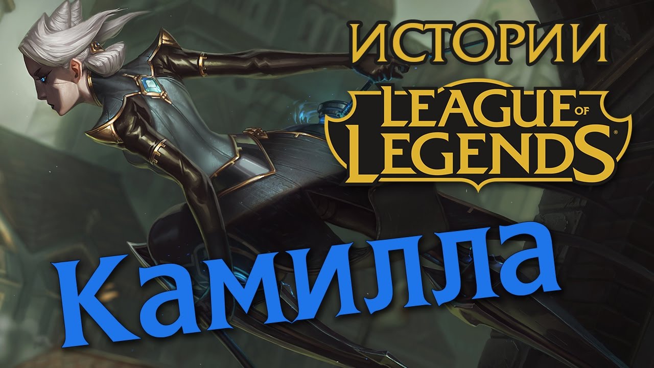 Истории League of Legends: Камилла